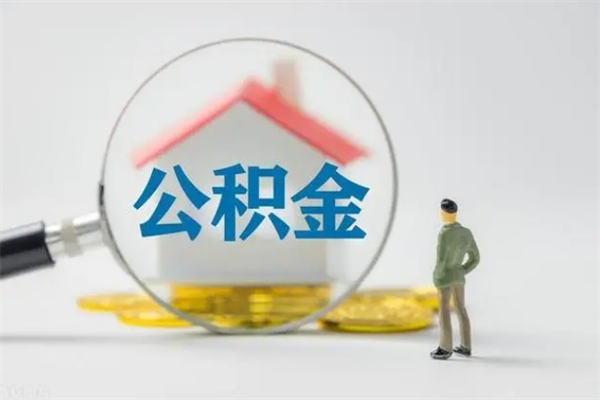 沂南公积金离职后多久能领（公积金在离职后多久可以取）