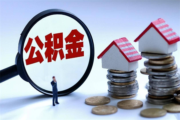沂南公积金欠缴6个月（单位公积金欠缴6个月,我不能提取公积金）