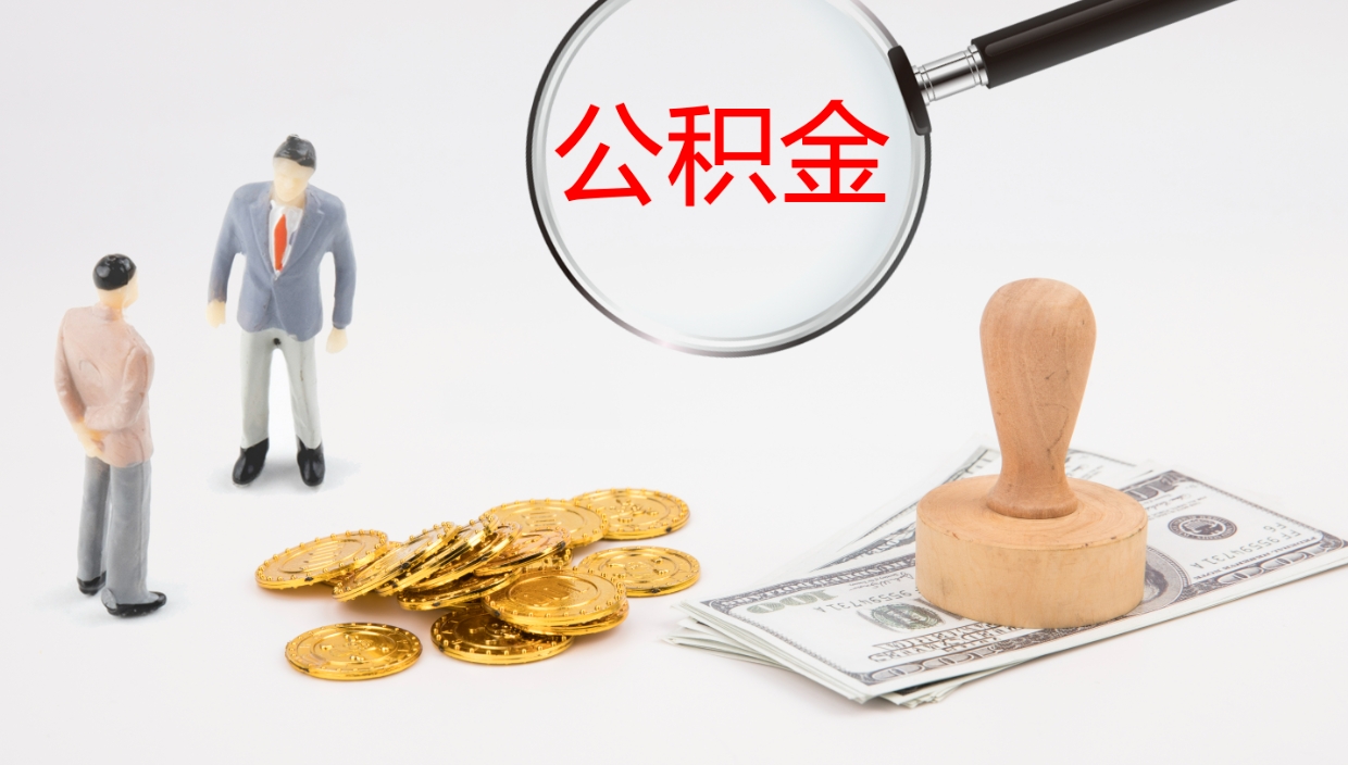 沂南辞职了公积金怎么全部取出来（辞职了住房公积金怎么全部取出来）