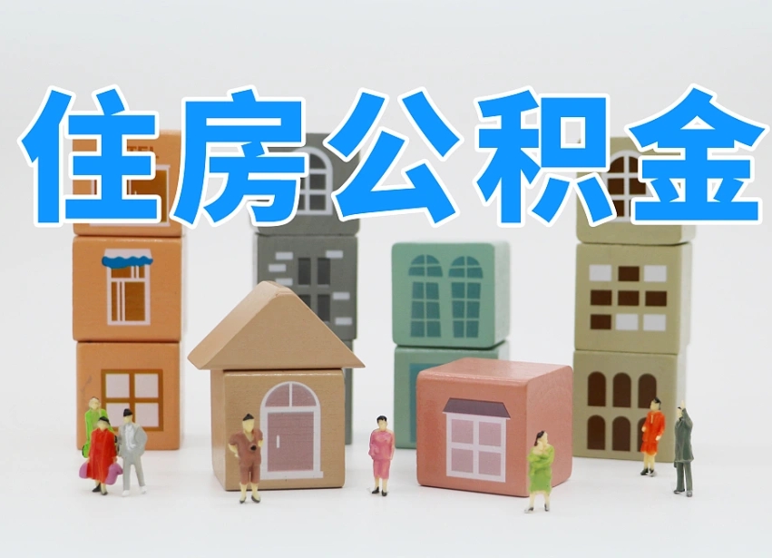 沂南个人提取公积金办法（2020个人怎么提取公积金）