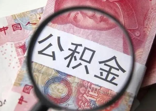 沂南换工作公积金断交有什么影响（换工作住房公积金断交）