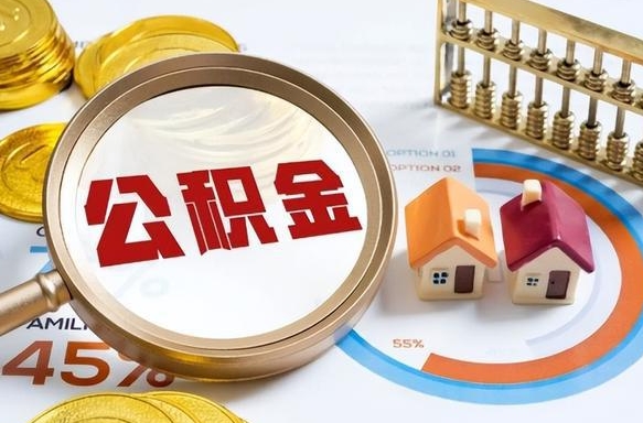 沂南取出个人公积金（怎么取个人公积金）