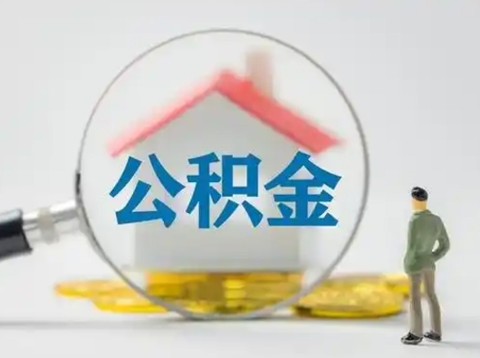 沂南取出个人公积金（怎么取个人公积金）